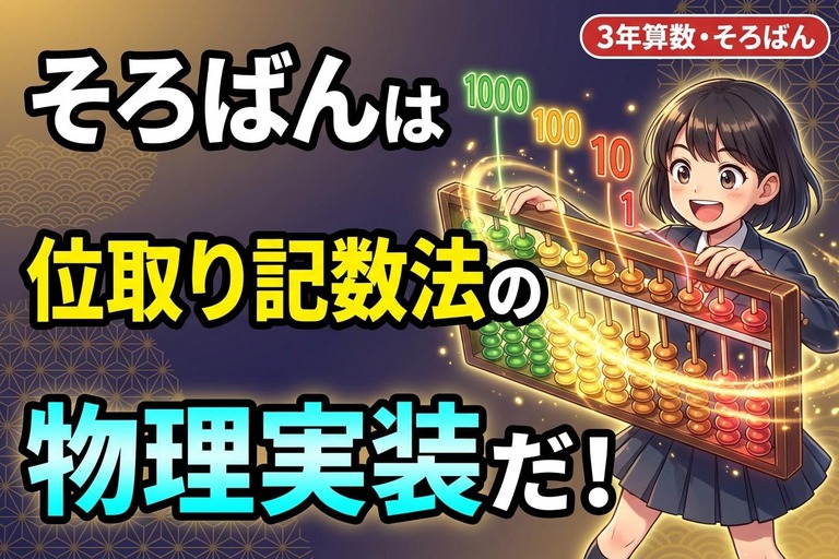 算数3年_そろばん_日本の計算文化と位取り記数法