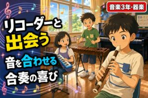 リコーダーを吹く児童、鍵盤ハーモニカを弾く児童、木琴を叩く児童が合奏している様子のアニメ風イラスト。「リコーダーと出会い、音を合わせる」のテキスト入り
