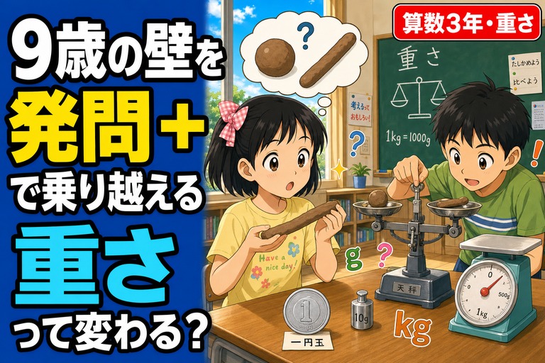 細長く伸ばした粘土を手に「形が変わると重さも変わる？」と驚く女子児童、天秤で2つの物の重さを比べる男子児童が描かれたアニメ風イラスト。「9歳の壁を発問で乗り越える／重さって変わる？」のテキスト入り