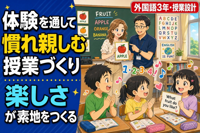 ALTの先生と担任が役割分担して授業を進める教室、英語のチャンツに合わせて手拍子する児童、ペアでインタビューカードを使って質問し合う児童が描かれたアニメ風イラスト。「体験を通して慣れ親しむ」のテキスト入り
