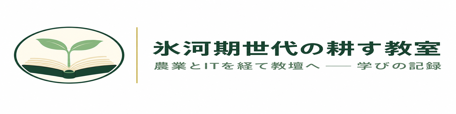 氷河期世代の耕す教室